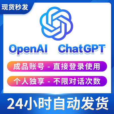 ChatGPT内含120美金账号购买 | 带账号 | GPT-3.5 | 1个月售后 | 支持改密 | 封号免费换新